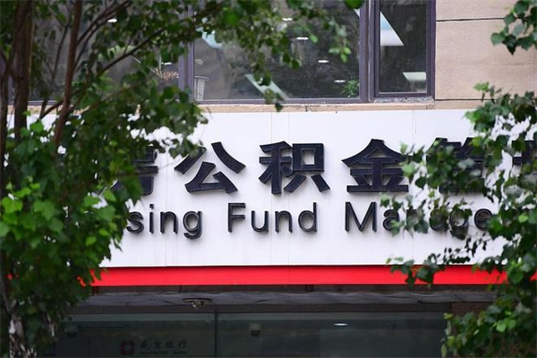 青海公积金一年取一次（住房公积金一年取一次怎么算的）