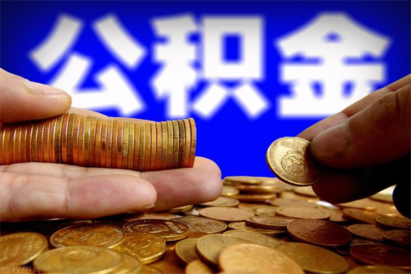 青海当天离职可以取公积金吗（辞职当天可以提取住房公积金吗）