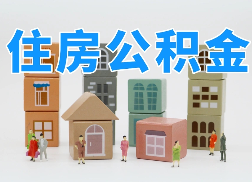 青海公积金该怎么取出来（怎么取出来住房公积金）