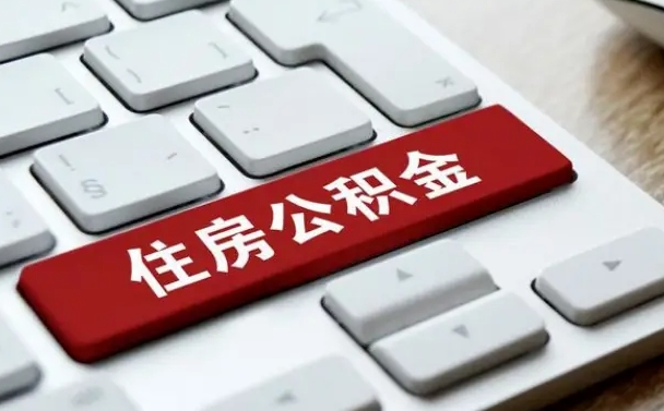 青海公积金离职了怎么提（公积金离职了怎么提取出来）