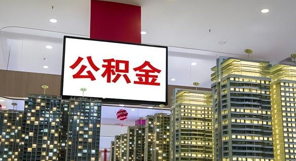 青海离职公积金的提方法（离职公积金怎么提）